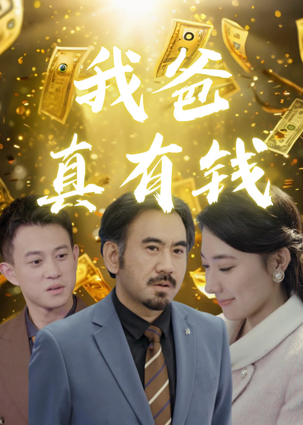 我爸真有钱