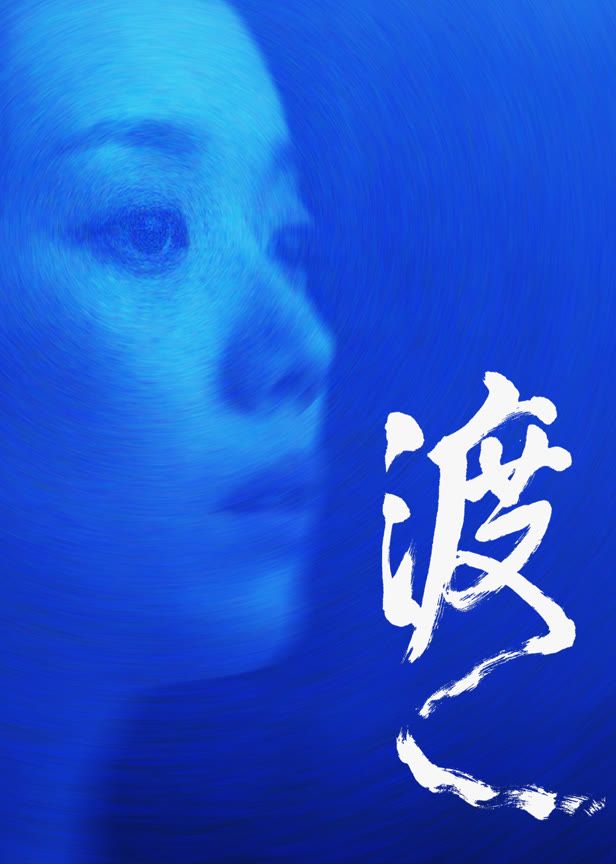 渡