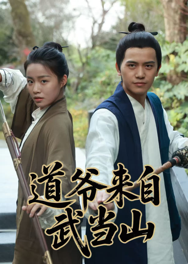 道爷来自武当山