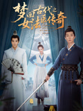 梦回古代之女法医传奇