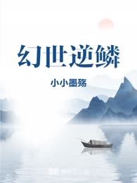 幻世逆鳞
