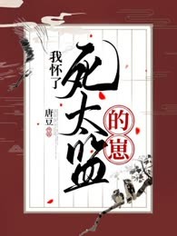 我怀了死太监的崽