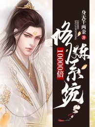 10000倍修炼系统