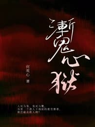 魙心狱