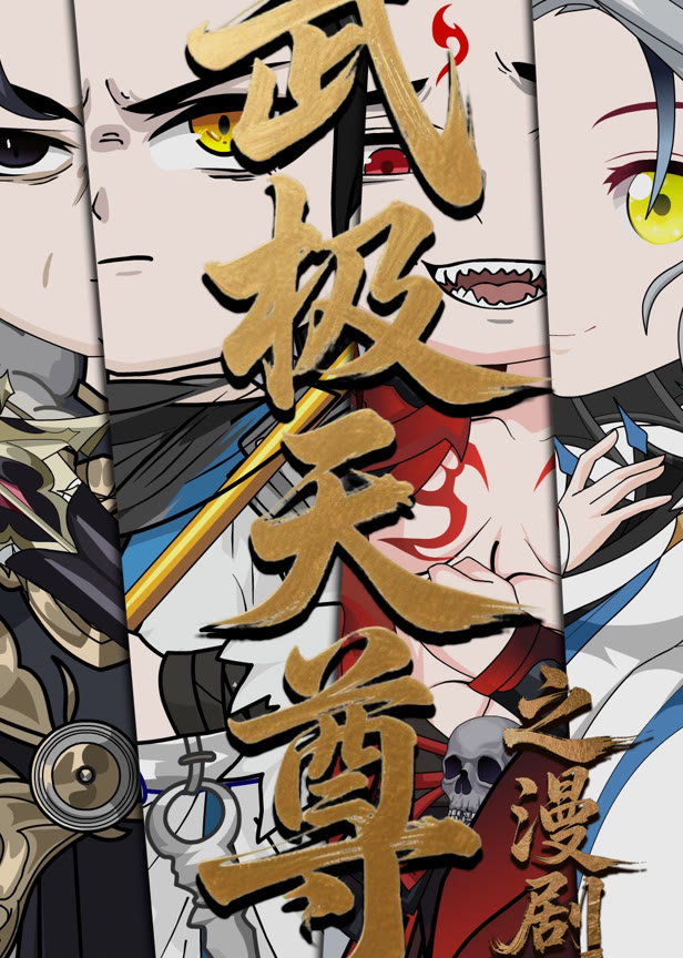 武极天尊之漫剧版