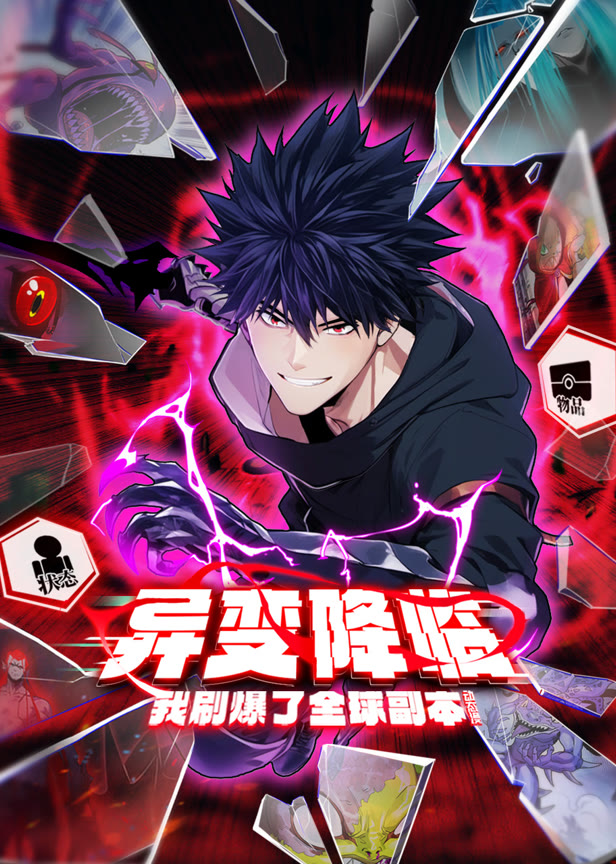 异变降临,我刷爆了全球副本!动态漫画第1季