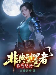 非典型墨者作战纪要