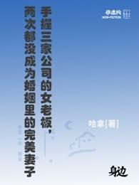 手握三家公司的女老板，两次都没成为婚姻里的完美妻子