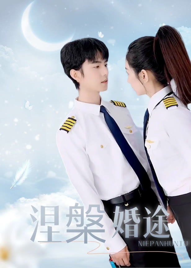 涅槃婚途