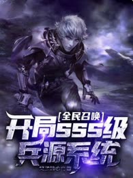 全民召唤：开局sss级兵源系统