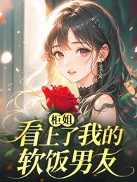 柜姐看上了我的软饭男友