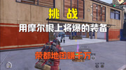 挑战用摩尔根爆的装备赚千万！一局出俩橙色变卖物！