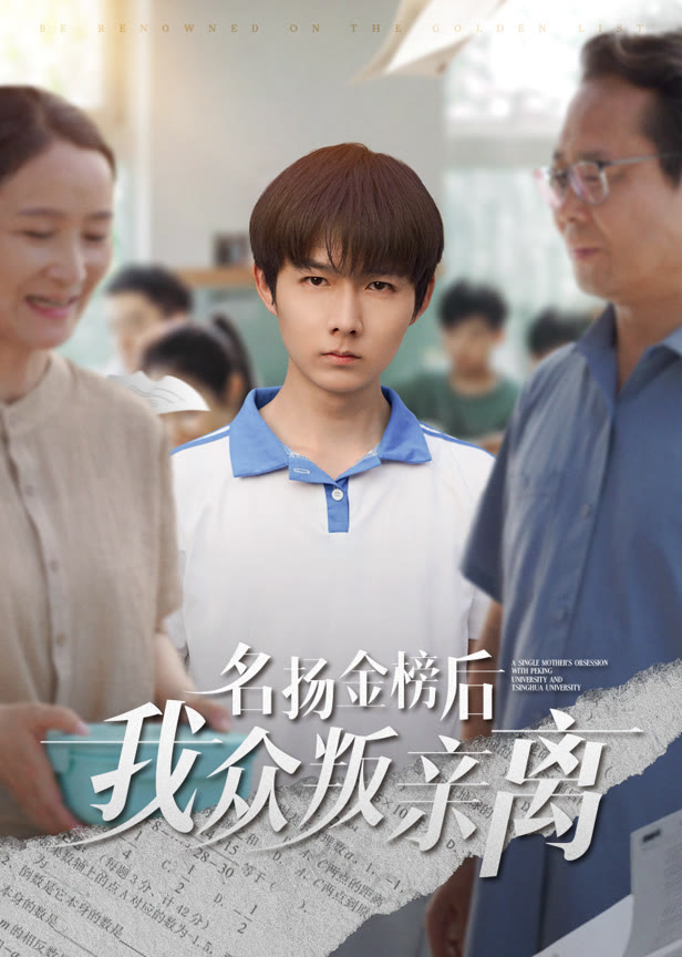 名扬金榜后我众叛亲离