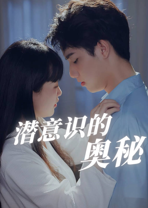 潜意识的奥秘