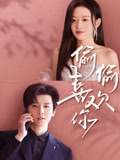 偷偷喜欢你
