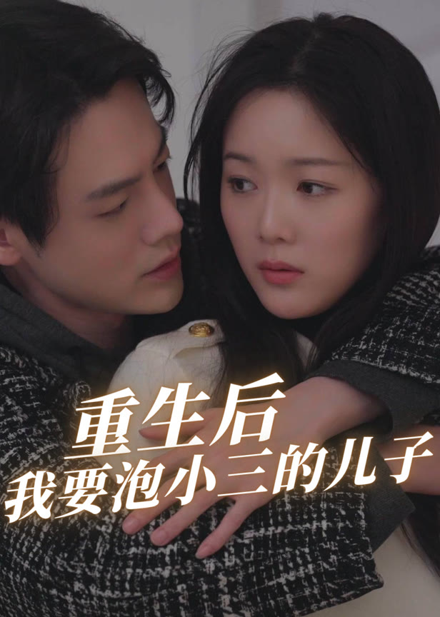重生后我要泡小三的儿子