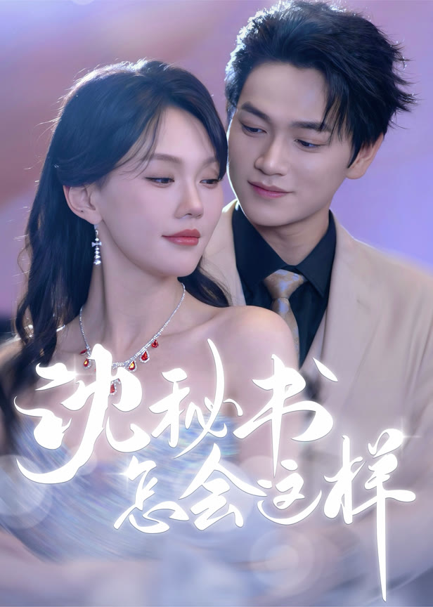 沈秘书怎会这样
