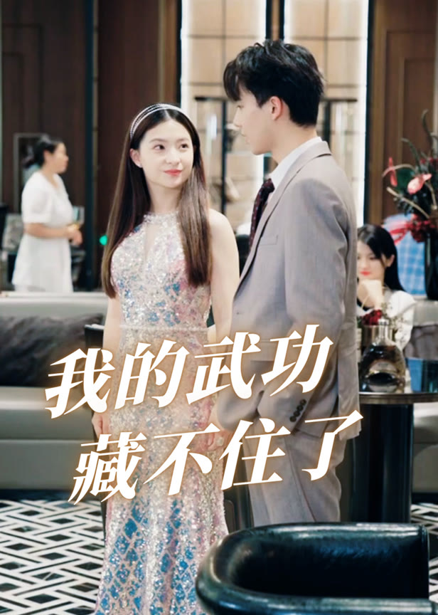 我的武功藏不住了