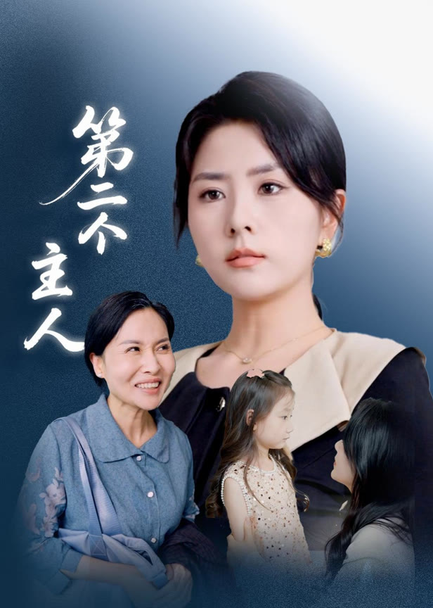 第二个主人