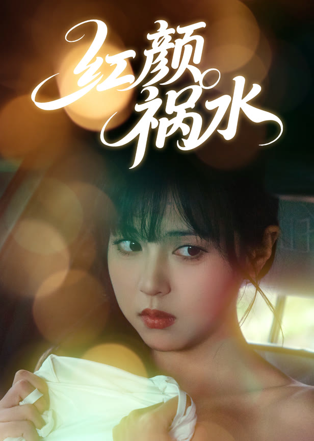 红颜祸水