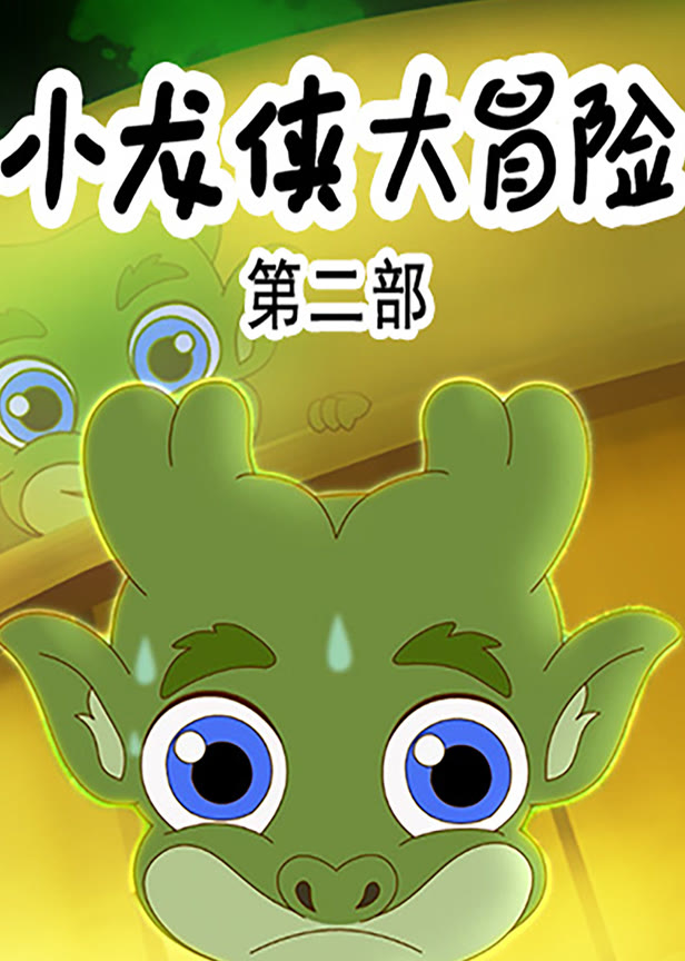 小龙侠大冒险第2季