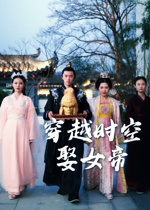 穿越时空娶女帝