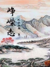 峥嵘志