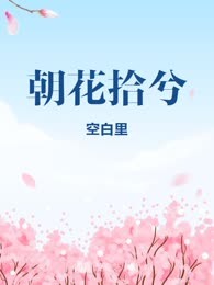 朝花拾兮
