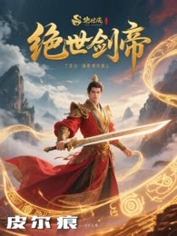 绝世剑帝