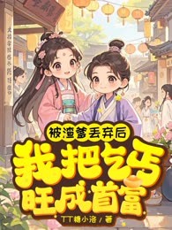 被渣爹丢弃后，我把乞丐旺成首富
