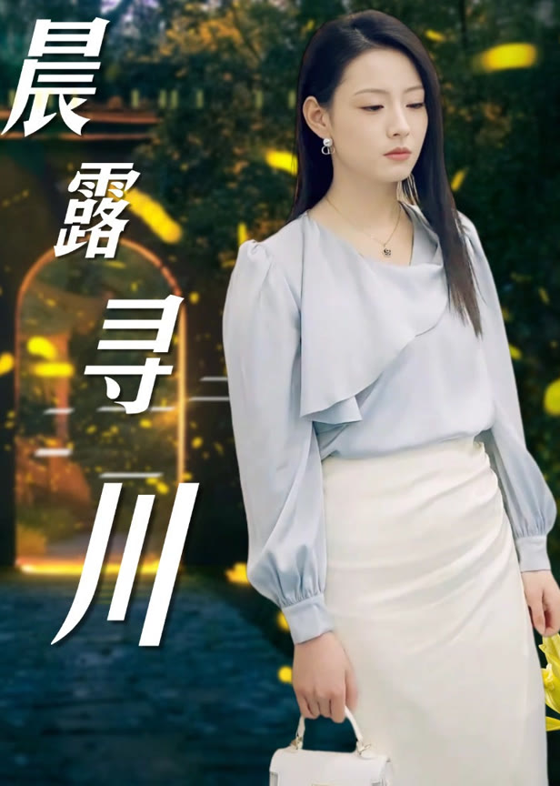 晨露寻川