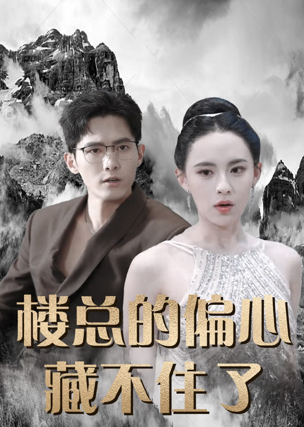 楼总的偏心藏不住了