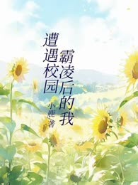 遭遇校园霸凌后的我