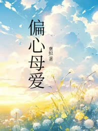 偏心母爱