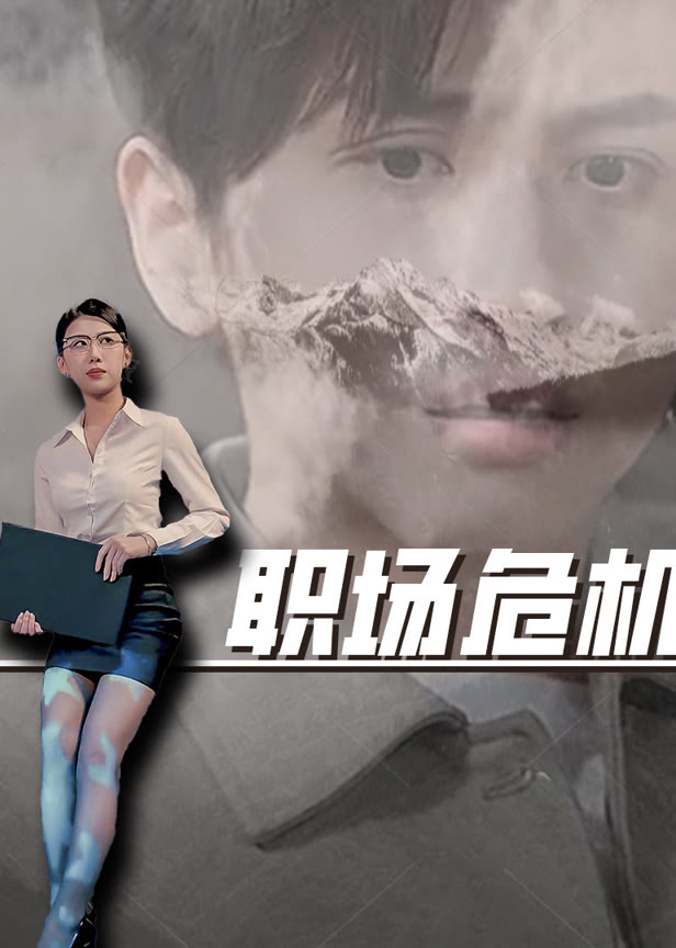 职场危机