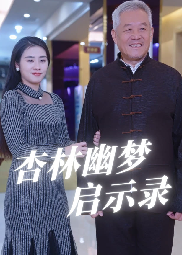 杏林幽梦启示录
