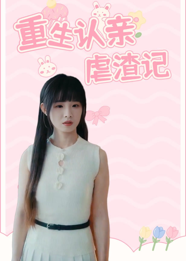 重生认亲虐渣记