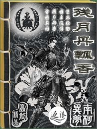 残月丹飘香