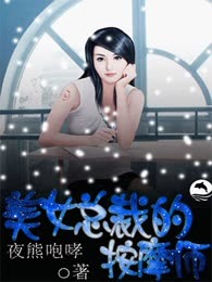 美女总裁的按摩师
