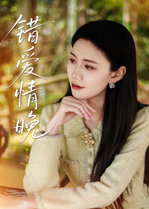 错爱情晚