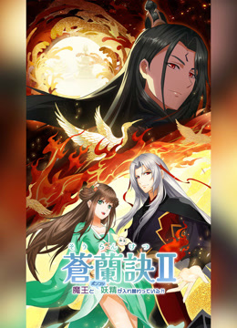 蒼蘭訣～魔王とポンコツ妖精が入れ替わっている⁈～ (2022