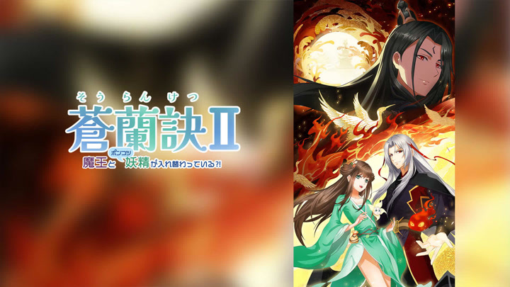 蒼蘭訣～魔王とポンコツ妖精が入れ替わっている⁈～ (2022