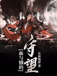 血与钢的守望
