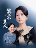 第二个主人