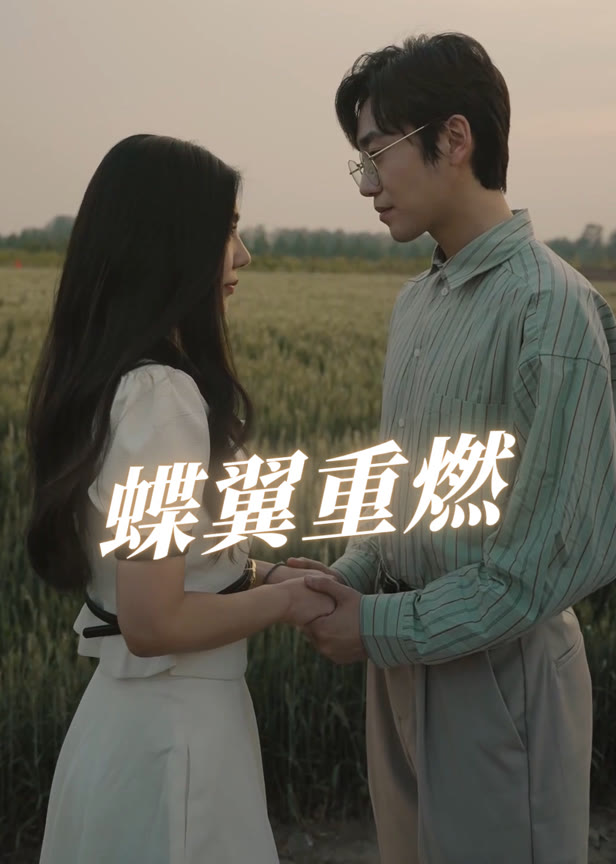 蝶翼重燃