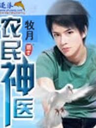 农民神医