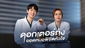 ดู ออนไลน์ เพลงเปิดซีรีส์ ดอกเตอร์ถัง ยอดหมอพิชิตหัวใจ ซับไทย พากย์ ไทย