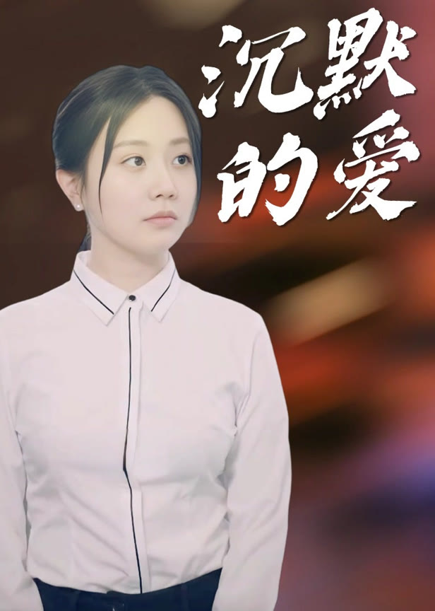 沉默的爱