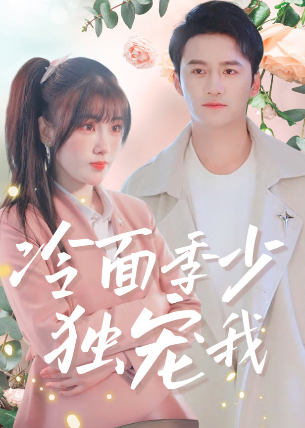 冷面季少独宠我
