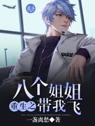 重生之八个姐姐带我飞